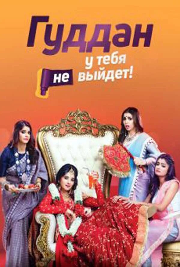 У тебя не выйдет индийский. У тебя не выйдет индийский. Guddan tumse na ho payega. У тебя не выйдет индийский. У тебя не выйдет индийский.