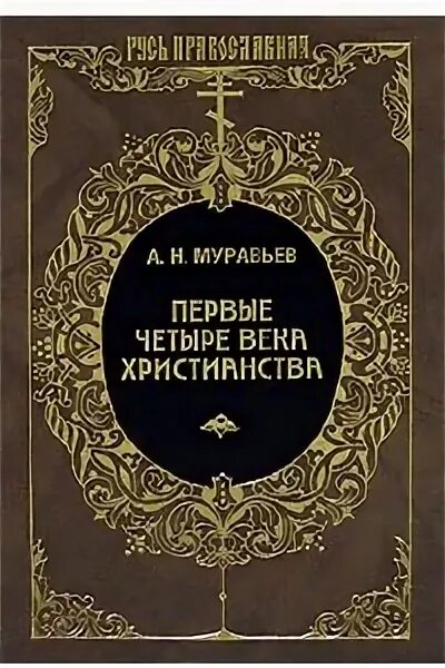 Муравьев циклы книг. А Н муравьев книги.