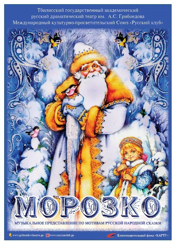 Аннотация к сказке морозко. Морозко. сказки морозко. афиша к сказке морозко. морозко сказка обложка.
