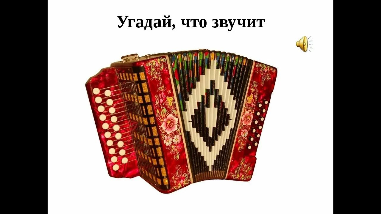 Башкирская гармошка. Гармонь символ россии. гармонь широкая и узкая. гармонь символы россии картинки для детей. символ россии гармошка картинка для детей.