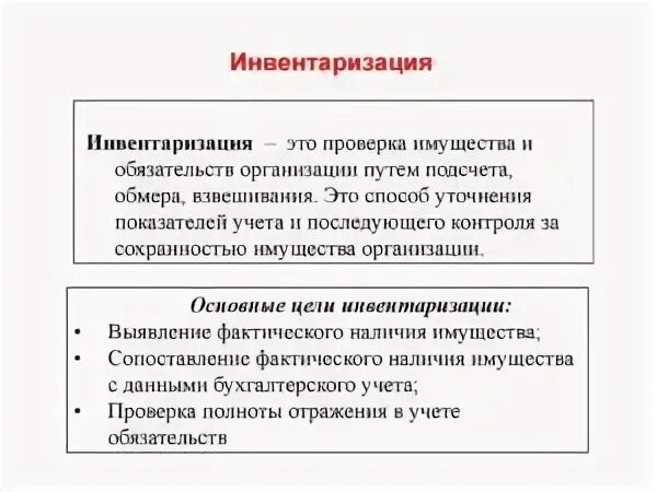 49 инвентаризация имущества и финансовых обязательств