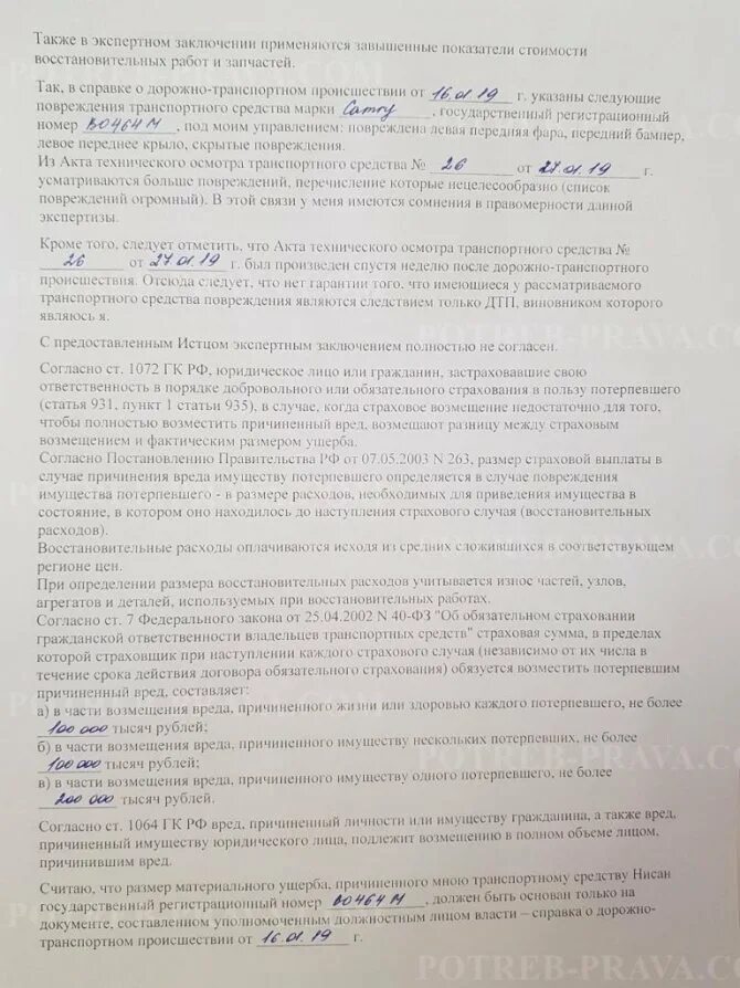 Возражение на исковое о возмещении ущерба. Ответ на претензию страховой компании о возмещении ущерба. Иск о взыскании страхового возмещения. Образец возражения на исковое заявление о взыскании морального вреда. Возражение на иск дтп.