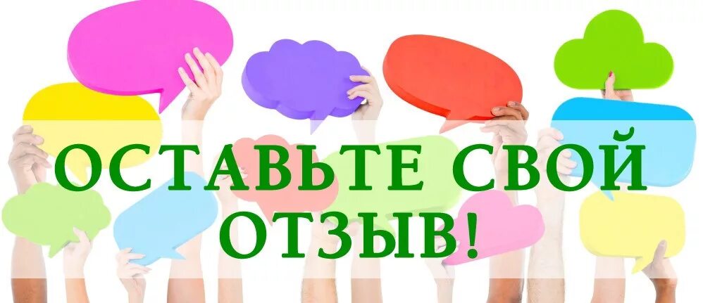 Оставь свой отзыв. Оставляйте свои отзывы. Оставьте свой отзыв. Картинка оставить свой отзыв