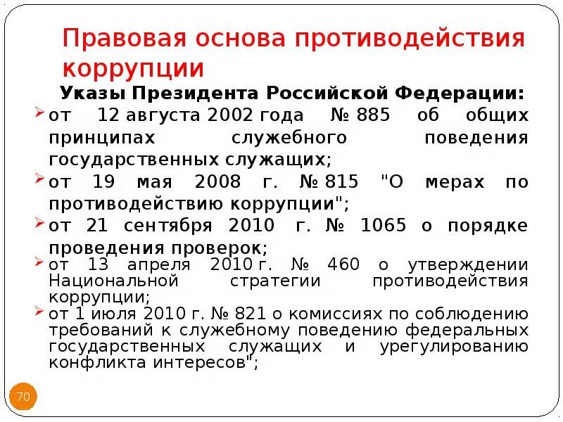 Правовые основы противодействия коррупции. Правовые основы противодействия коррупции в России. Правовая основа противодействия коррупции в Российской Федерации. Правовую основу противодействия коррупции составляют. Указ президента общие принципы служебного поведения