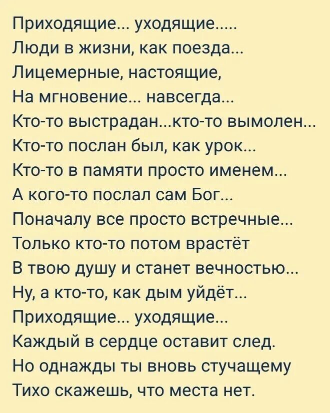 Приходящие уходящие люди в жизни как поезда лицемерные настоящие. Приходящие уходящие стих. Стих приходящие уходящие люди в жизни как поезда. Приходящие уходящие люди в жизни. Кажется прост человек а придет