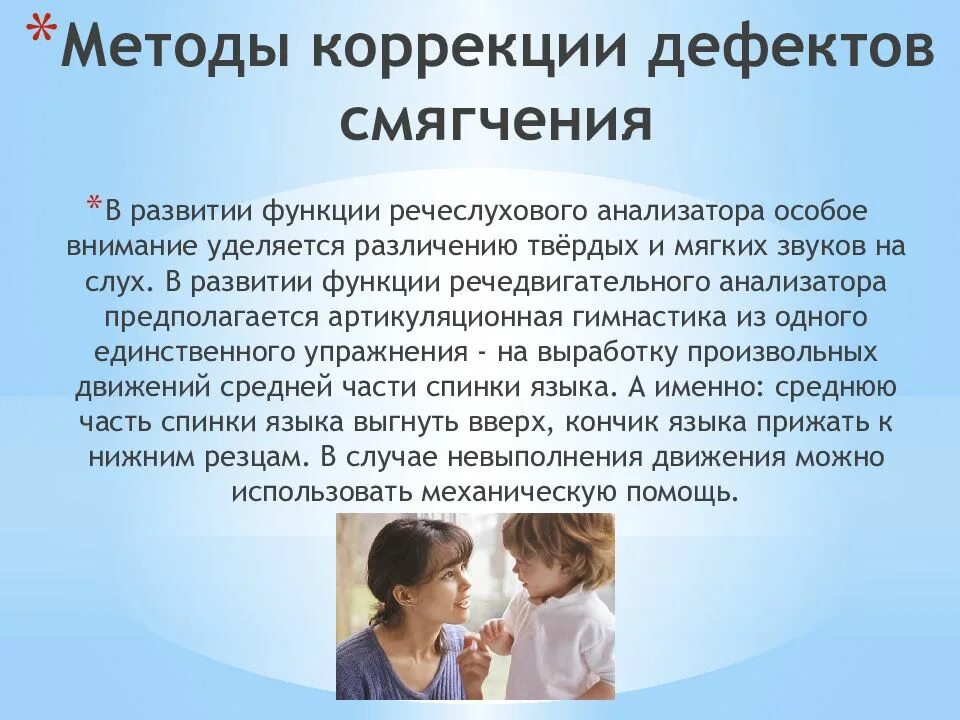 Коррекция дефекта смягчения согласных звуков. Дефект смягчения звука с. Как исправить смягчение согласных звуков. Дефекты озвончения и смягчения, коррекция. Способы коррекции дефектов согласных звуков.