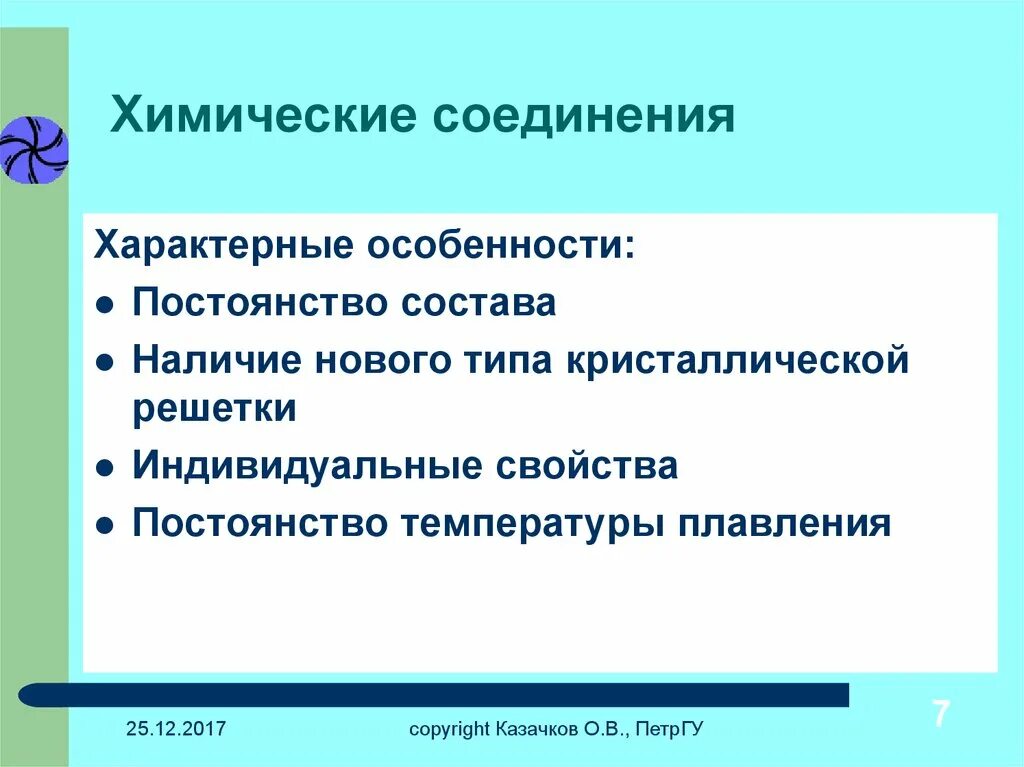 Особенности химических соединений