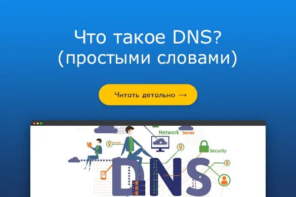 Что такое dns и его назначение. Что такое dns и его назначение