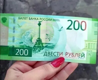 200 рублевая купюра