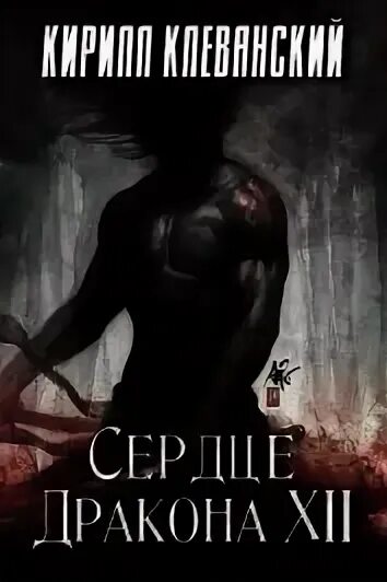 Сердце дракона клеванский том 8. Сердце дракона клеванский том 8