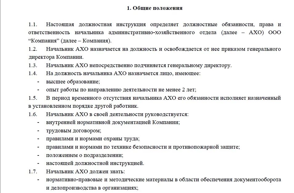 Должностная начальника ахо. Руководитель отдела АХО должностные обязанности. Функциональные обязанности начальника АХО. Должностные инструкции отдела АХО. Должностная инструкция начальника АХО.