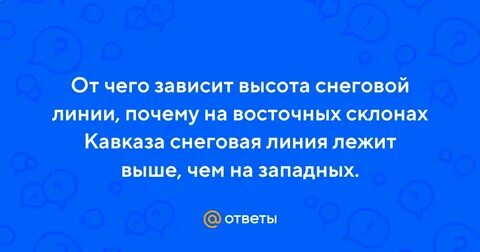 Снеговая линия зависит от
