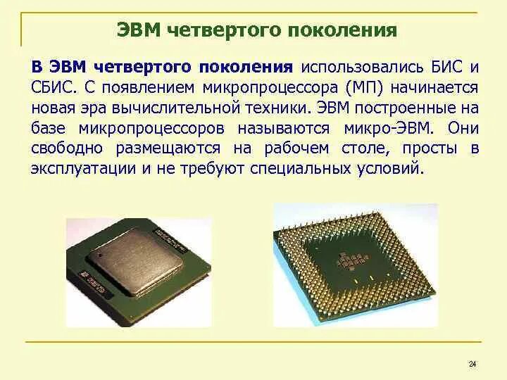 Появление микропроцессоров и новых средств коммуникации. Четвертое поколение ЭВМ: микропроцессоры. Микропроцессор 4 поколения ЭВМ. Сверхбольшие Интегральные схемы 5 поколение ЭВМ. 32 Разрядные микропроцессоры использовались в ЭВМ поколения.