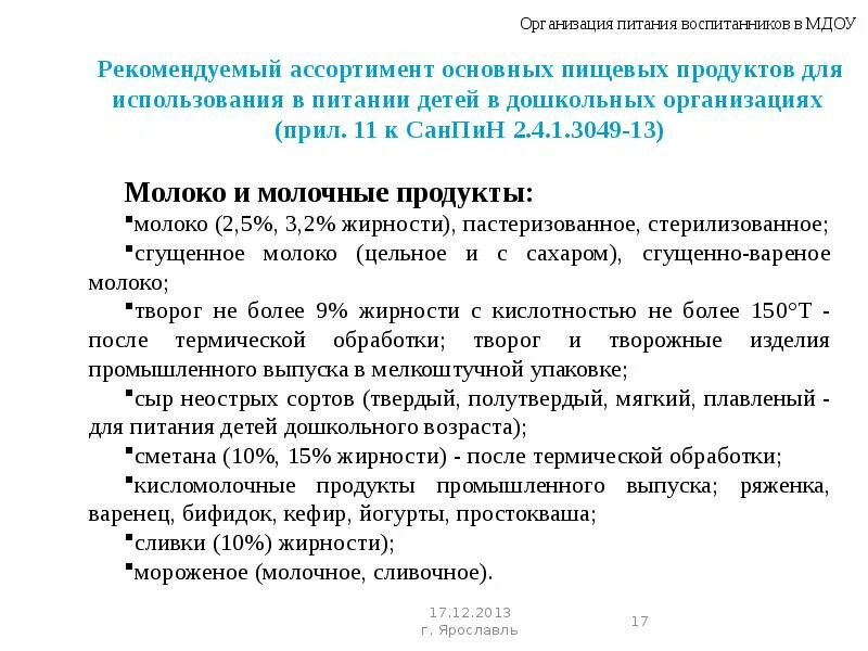 Санпин 2.4 1.3049 статус. Организация питания в ДОУ. САНПИН по питанию в военных вузах. Продукция не допускается для питания детей. САНПИН ПМР.