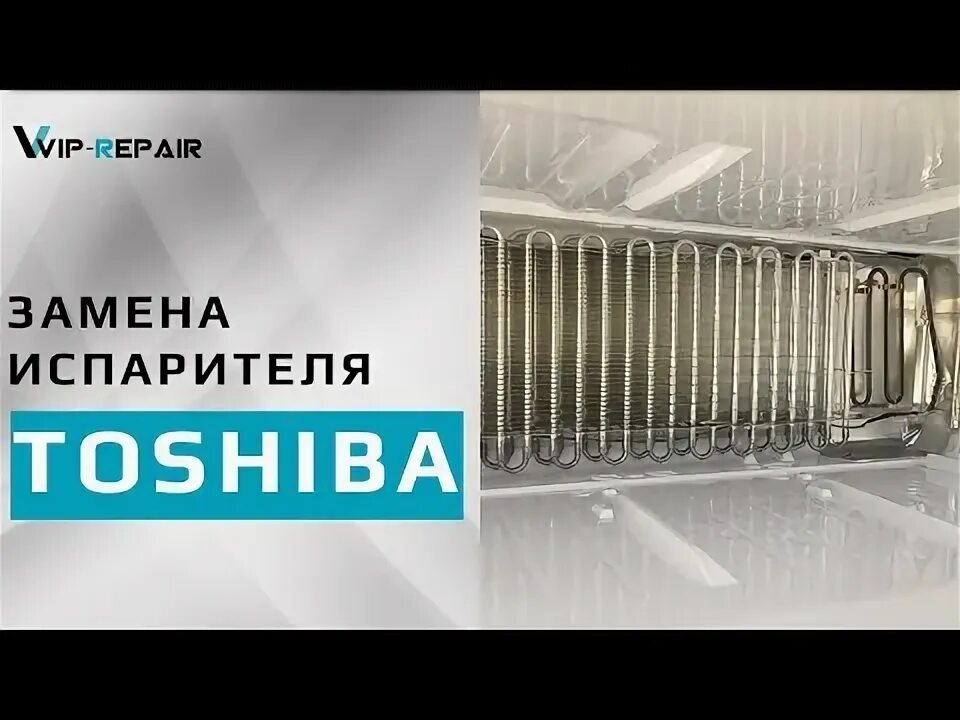 Испаритель холодильника Toshiba gr-x56fr. Холодильник Toshiba gr-x56 fr. Испаритель для холодильника Тошиба gr-x56fr. Испаритель на холодильник Тошиба gr-x56fr верхний. Ремонт холодильников toshiba