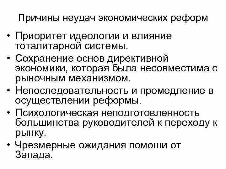 Причины неудачи перестройки. Причины неудач экономических реформ. Причины экономических реформ. Причины неудач экономических реформ эпохи перестройки. Причины экономических реформ перестройки.