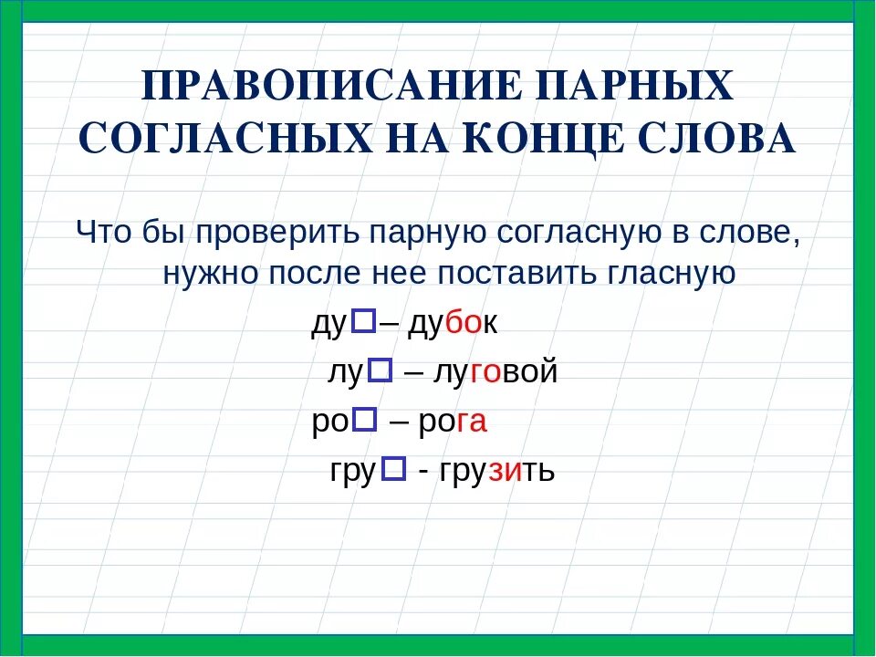 Проверка парных согласных на конце слова