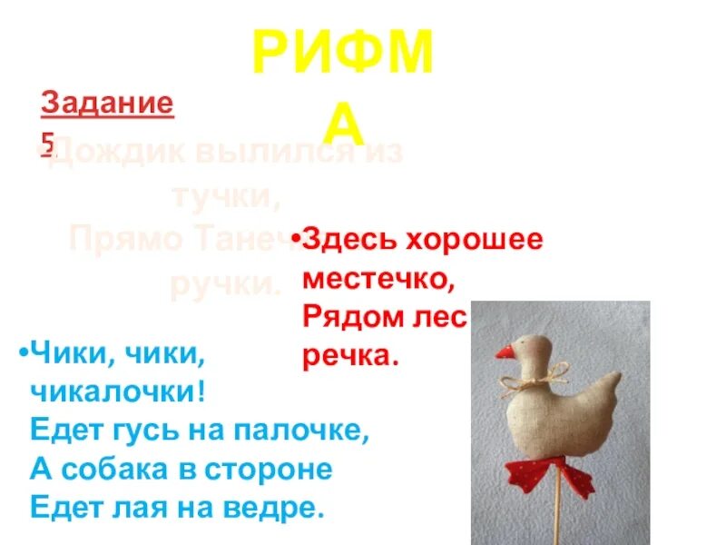 Дождик вылился. Рифма едет Гусь на палочке. Здесь хорошее местечко продолжить рифму. Стих дождик вылился из тучки. Картинка Гусь на палочке.