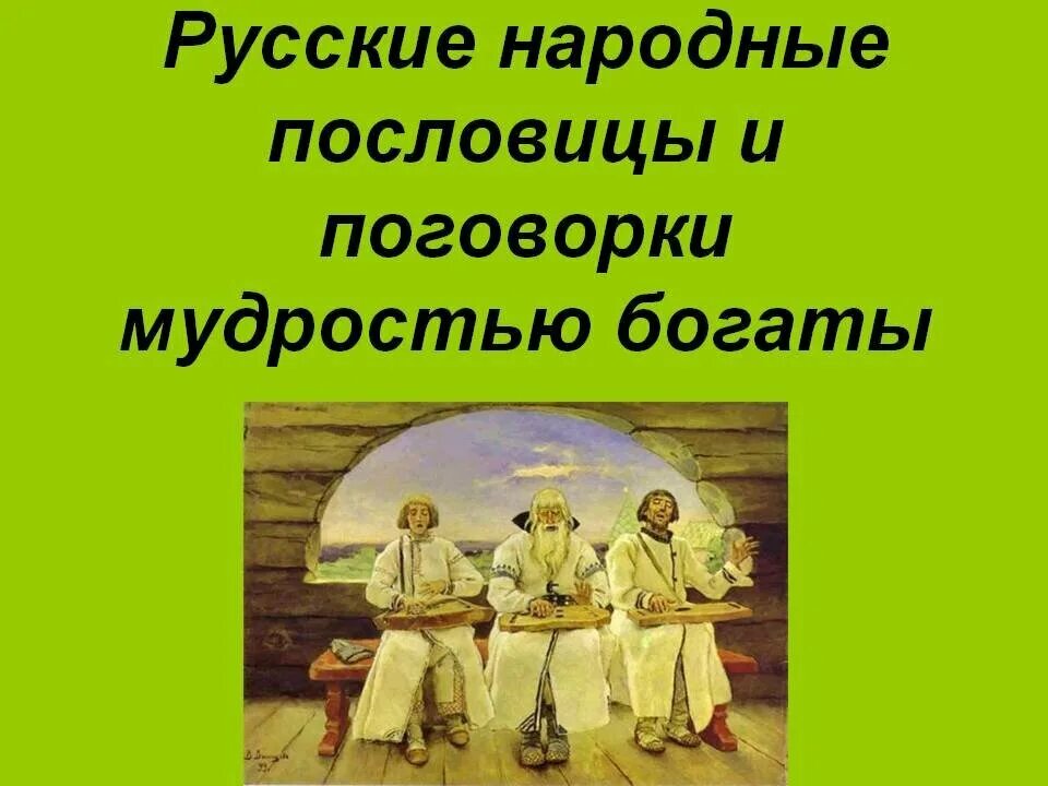 Русские народные пословицы. Русские народные пословицы и поговорки. Пословицы и поговорки русского народа. Русские народные пословицы и поговорки мудростью богаты. Мудрость народного слова