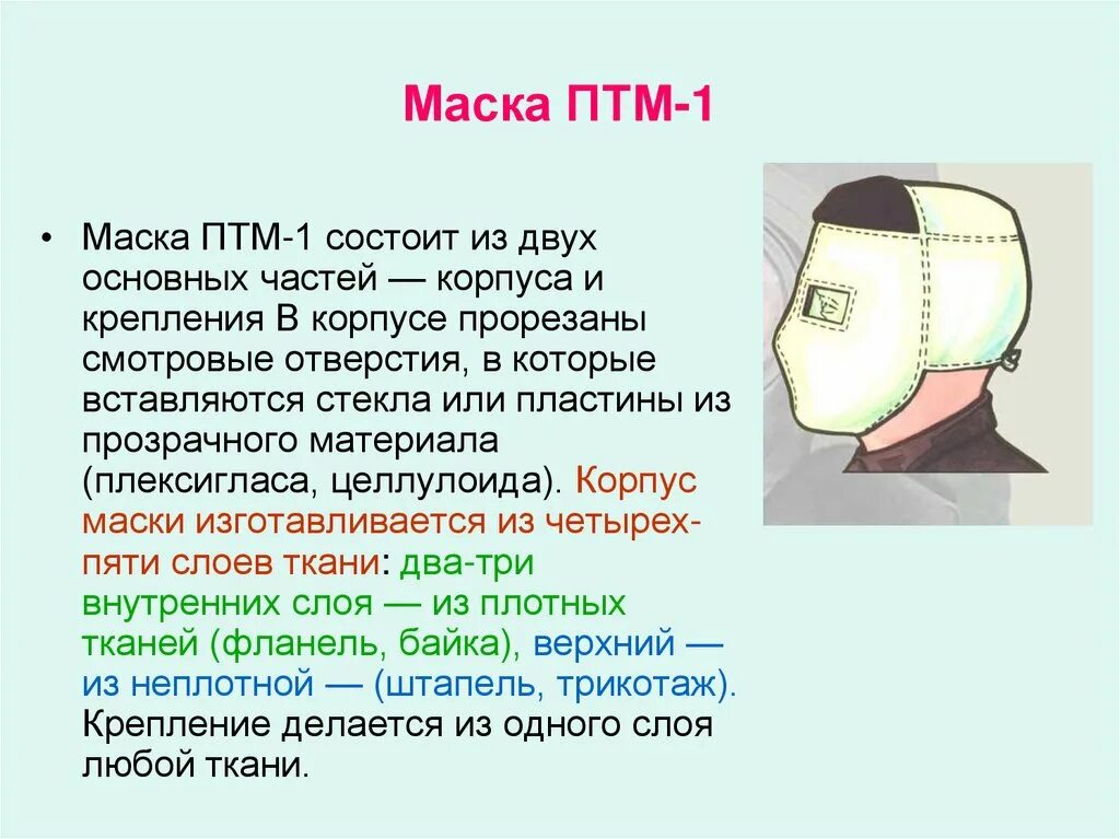 Противопыльная тканевая маска (ПТМ). Противопыльная тканевая маска ПТМ-1 И ватно – марлевая повязка. Противопыльные маски ПТМ-1. Противопылевая тканевая маска ПТМ-1.