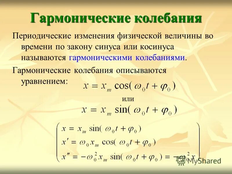 закон синуса и косинуса для гармонических. уравнение гармонических колебаний по графику. косинусоида и синусоида график гармонических колебаний. гармонические колебания графики по закону синуса.