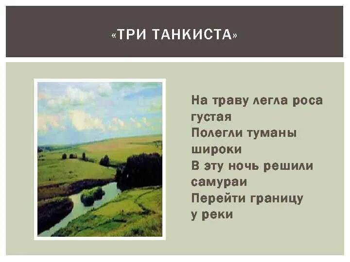 Решили самураи перейти границу у реки. На траву легла роса густая полегли туманы широки. полегли туманы широки. в эту ночь решили самураи перейти границу у реки. перейти границу у реки песня текст.