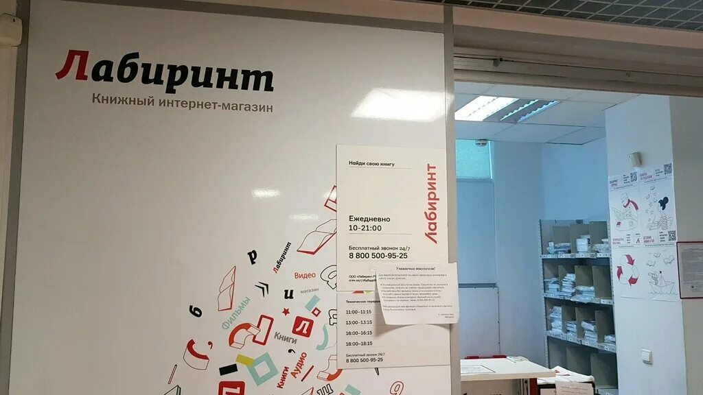 Пвз лабиринт. Лабиринт магазин. лабиринт пункт самовывоза. магазин лабиринт калуга. пункт самовывоза лабиринт омск.