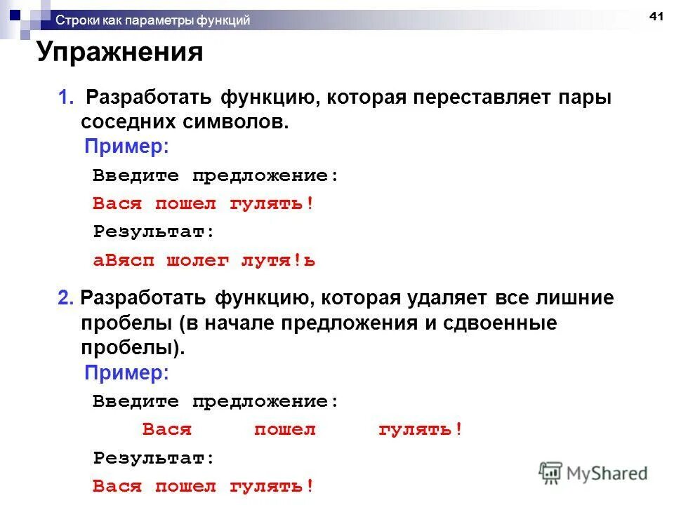 Вася и строка. Примеры ввода строковых функций. Примеры символьных устройств. Как найти параметр функции. Вася пошел гулять в Паскале.