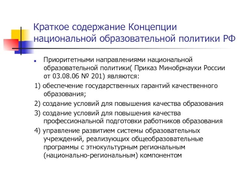 Приоритетные направления российского образования. Положения концепции национальной политики. Приоритетные направления национальной политики РФ. Концепция национальной образовательной политики. Приоритетные направления нац политики.