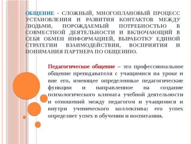 Сложный многоплановый процесс установления контактов между людьми. Конструктивное общение. Общение это сложный процесс установления. Понятие конструктивного общения. Общение это сложный многоплановый процесс установления и развития.