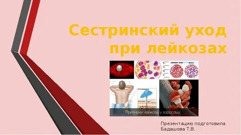 Проблемы пациента при лейкозе