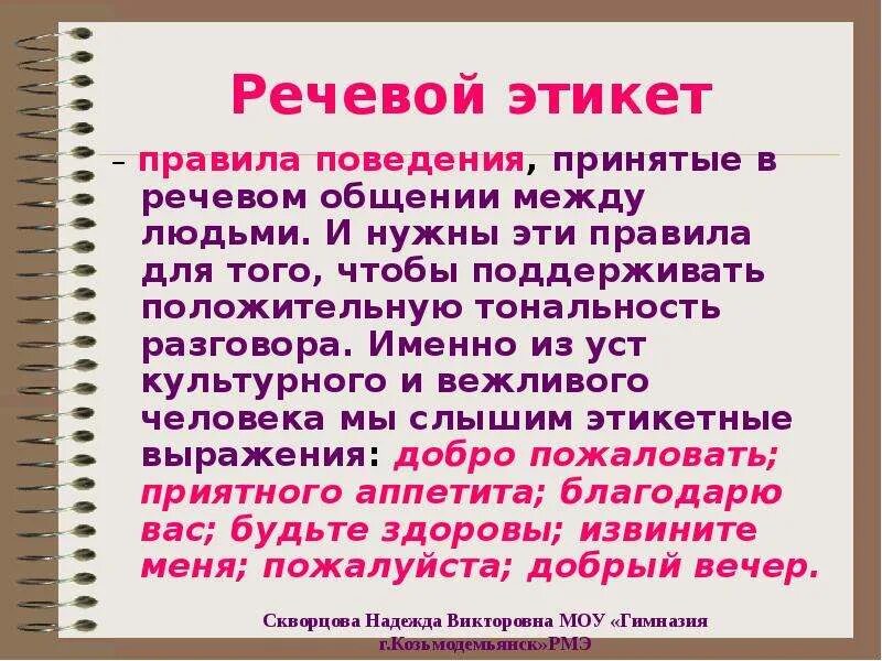 Традиции речевого общения 7 класс. Речевой этикет сообщение. Речевой этикет доклад. Доклатна тему речевой этикет. Сообщение речевой эпитит.