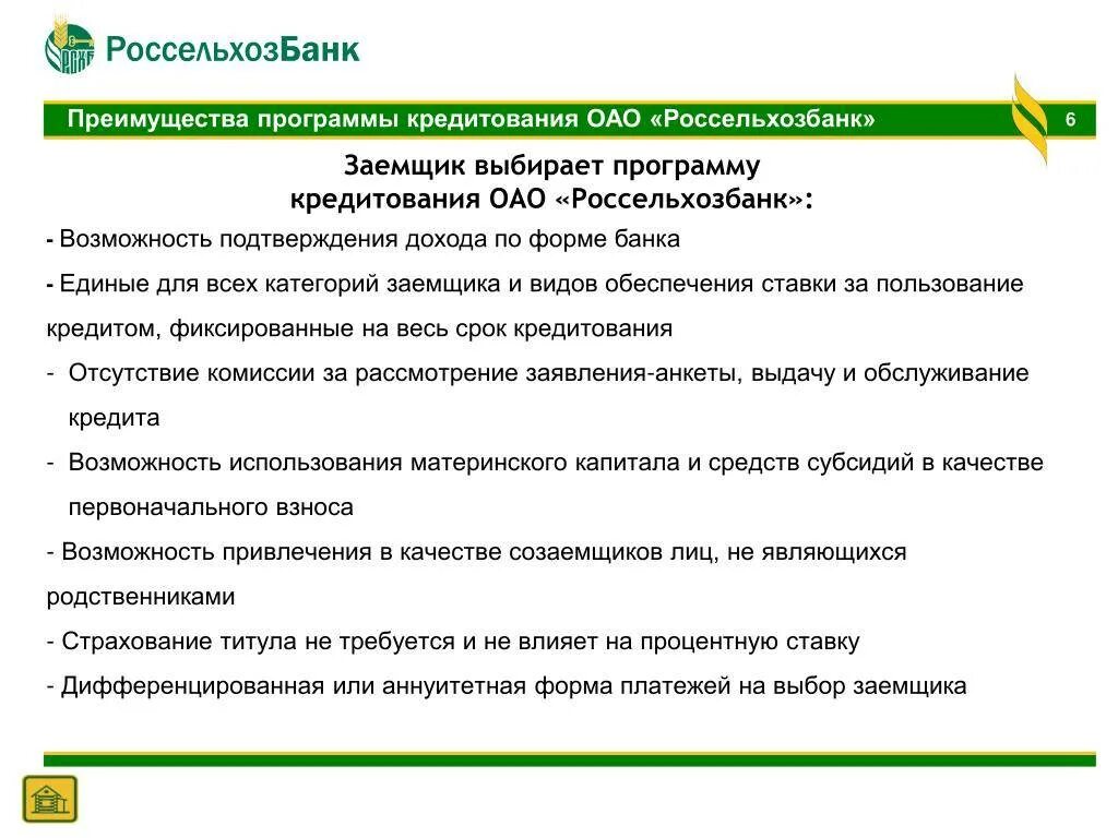 Накопительный счет моя копилка россельхозбанка условия. Программа кредитования. Россельхозбанк преимущества. Преимущества Россельхозбанка. Преимущества программы.