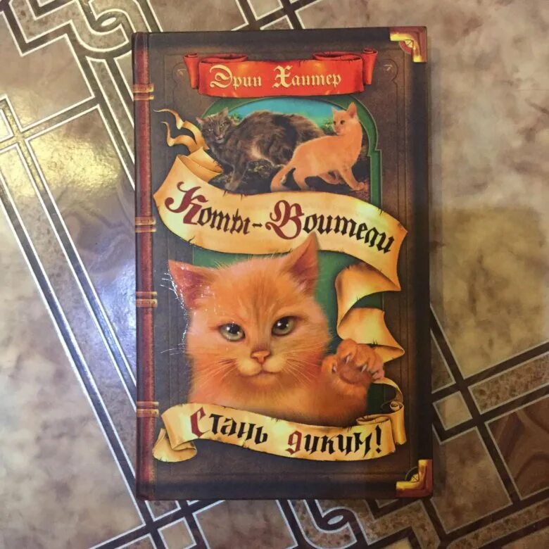 Коты воители читать полностью. Книга коты воители 1 часть. коты воители 1 цикл. книжка коты воители 1 часть. коты воители первая книга.