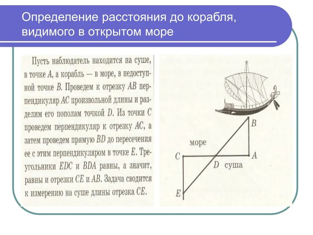 Какое расстояние корабль. Определение расстояния. Измерение расстояния до корабля. Фалес расстояние до корабля. Измерение расстояний на море.