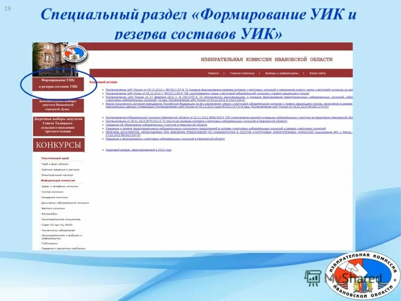 Сайт избирательной комиссии ивановской области