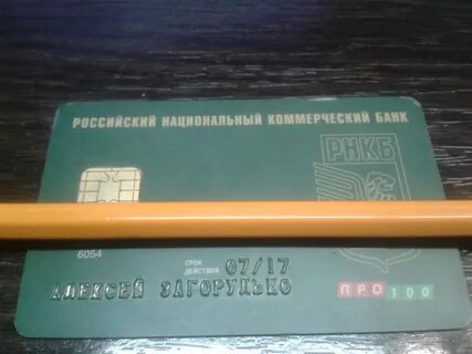 Номер карты рнкб