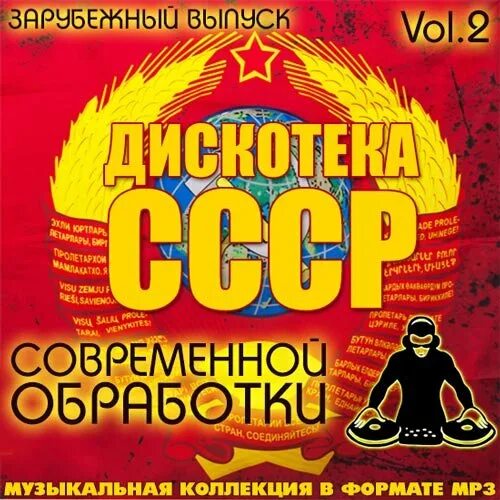Дискотека 80 современные. Дискотека ссср. сборник дискотека ссср. дискотека ссср диск. дискотека ссср 2006.