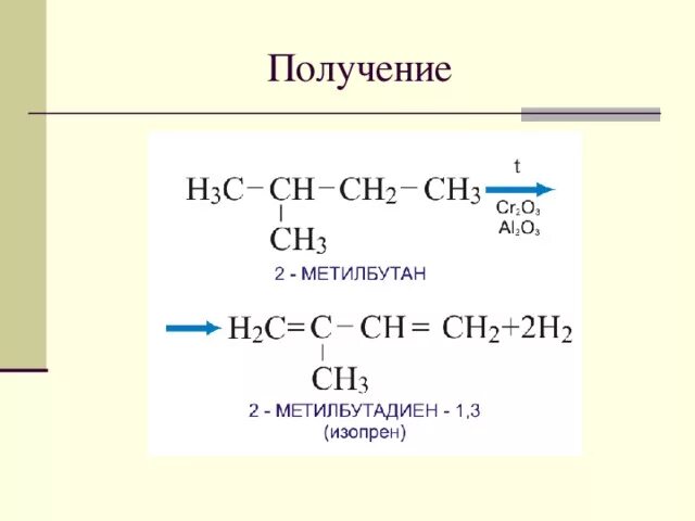 Сн3сн2он =дивинил. Н3с-сн2-сн2-сн3. (Сн3)2снсн(сн3)2. Сн3-с(сн3)2-сн3. Отличаются на сн2 группу