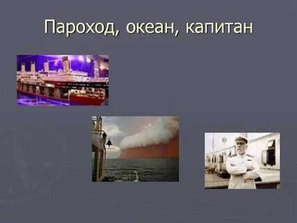 Бунин пароход