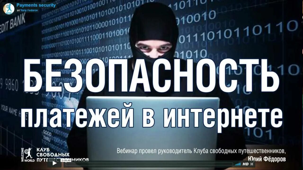 Безопасность интернет платежей. Безопасные платежи в интернете. безопасность платежей. способы защиты платежей в интернете. платежная безопасность в интернете.