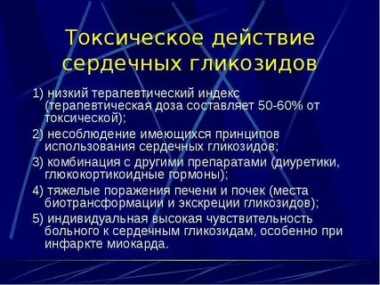 Действие гликозидов