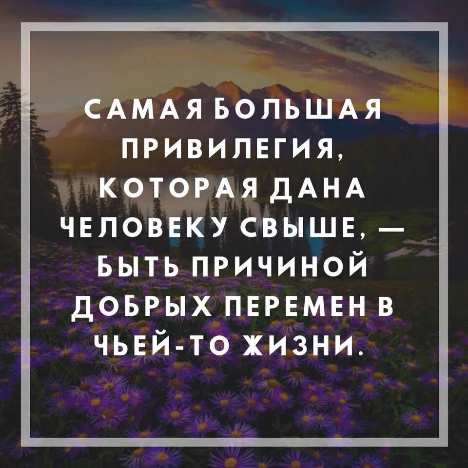 Человек свыше. Самая большая привилегия. Быть причиной добрых перемен в чьей-то жизни. Самая большая привилегия свыше быть причиной добрых.