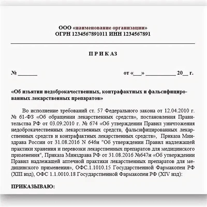 Приказ о систематизации хранения лекарственных препаратов. Приказы в аптеке. Уничтожение лекарственных средств приказ. Приказы в аптеке основные. Распоряжение об изъятии