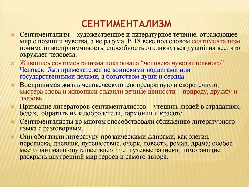 Сентиментализм. Сентиментализм в литературе. Понятие сентиментализм. Понятие сентиментализм в литературе. Сентиментальные жанры