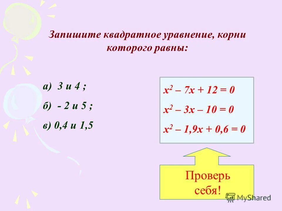 Составьте уравнение корнем которого является 8. Квадратное уравнение корни которого равны 2 и 5. Запишите квадратное уравнение корни которого равны. Запишите квадратное уравнение корни которого равны 3 и 4. Запишите квадратное уравнение корни которого равны 3 и 1.