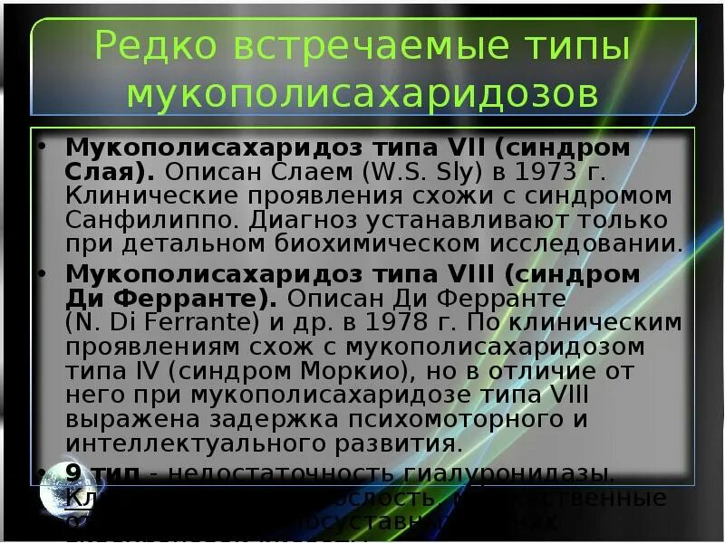 Тест с ответами мукополисахаридоз тип vi. Мукополисахаридоз 1 типа. мукополисахаридоз типа vii. мукополисахаридоз 5 типа. мукополисахаридоз 4 типа.