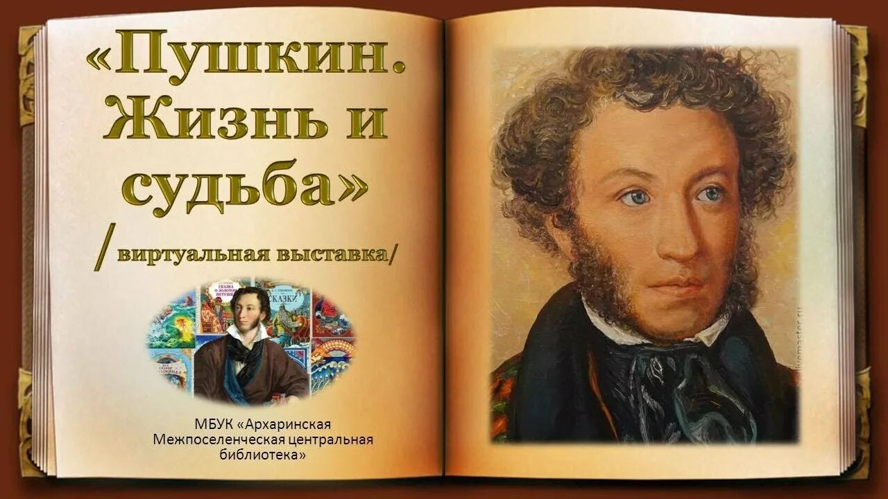 Новая жизнь пушкина. Пушкин в жизни. Картина живи Пушкин. Жизнь и судьба Пушкина. Личная жизнь Пушкина.