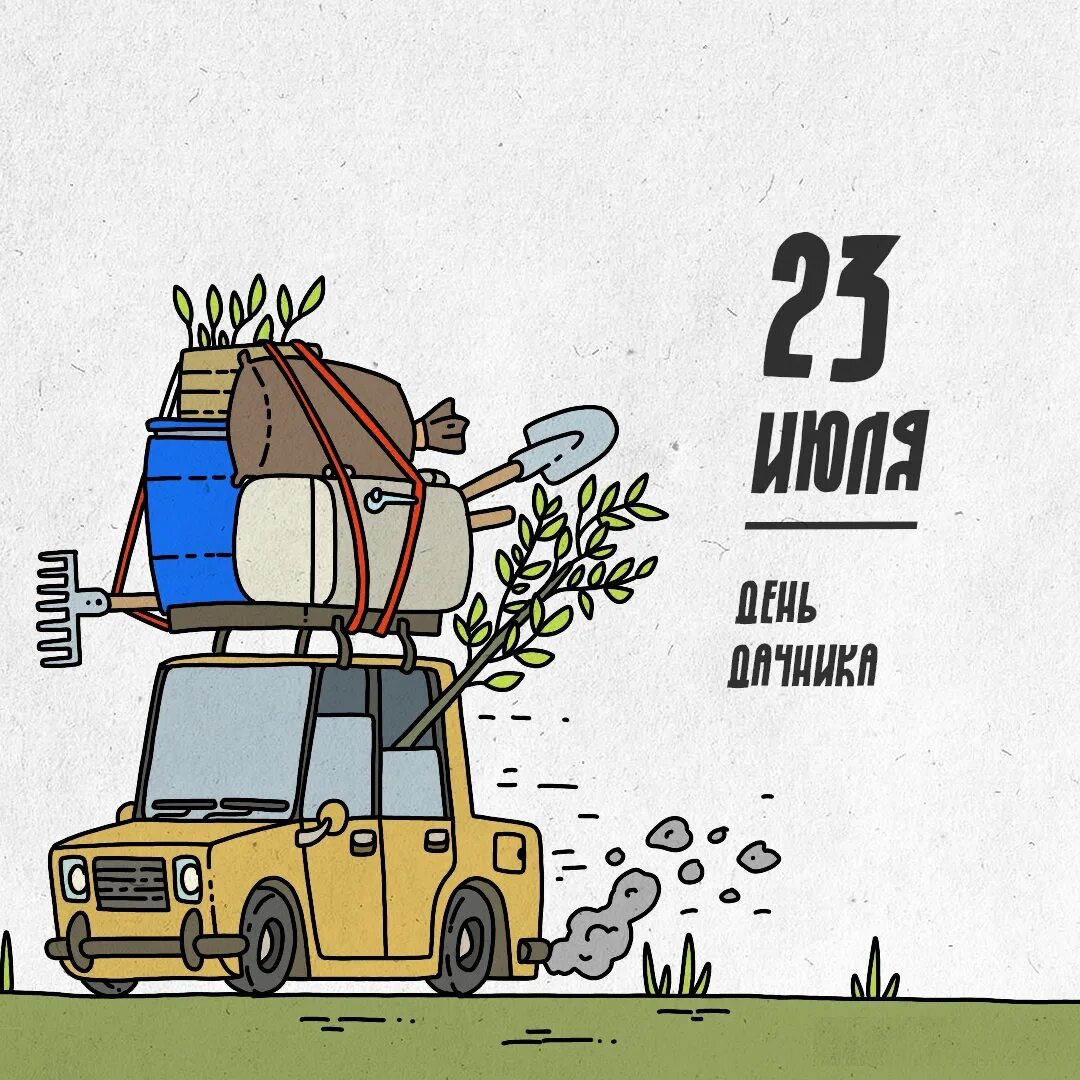 Праздники 23 июля 2025. День дачника. открытка дачнику. 23 июля день дачника. открытки с днём лачника.