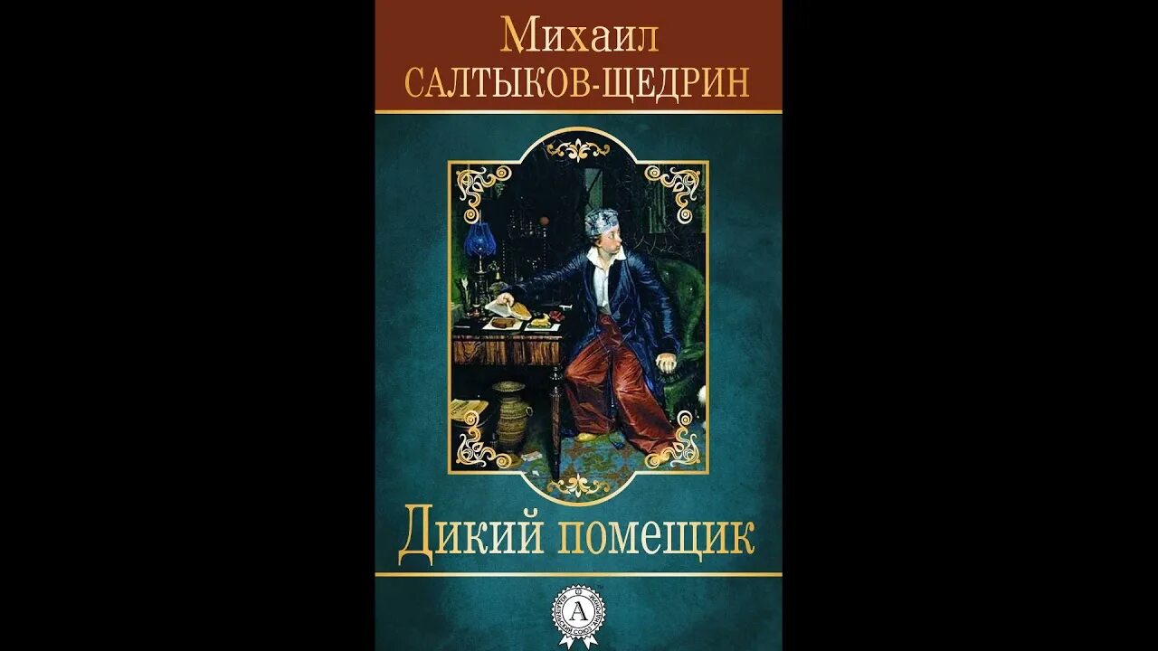 Сказки м. е. Салтыков-Щедрин «дикий помещик». Салтыков дикий помещик. Сказка Салтыкова Щедрина дикий помещик. Щедрина дикий помещик слушать